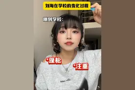 女生刘海在学校的几种形态！！ #女生必看 #大学生哪有不疯的 #刘海 #真实还原 #崩溃就在那么一瞬间