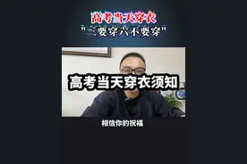 高考当天穿衣着装，要做到三要穿六不要穿#高三家长必看 #2024高考 #高三 #高考 #高考加油视频封面