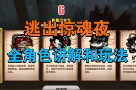 【蛋仔派对】逃出惊魂夜全角色讲解及一些小知识#逃出惊魂夜