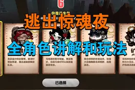 【蛋仔派对】逃出惊魂夜全角色讲解及一些小知识#逃出惊魂夜视频封面