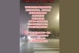 关于南阳市中考分配生，很多家长不理解  设置分配生的初衷是照顾薄弱学校 是在分数线基础上，最多降20分 分配生指标是按各初中 人数按此例给的 想走该校分配生 1.需要第一志愿报考该校 2.分数不低于分数线下20 3中途三年没有转学休学  每个学校分配生名额是不一样的 比如22中的8中分配生18个 一完分配生只有6个 所以填报志愿是有技巧的#南阳 #大雾弥漫 #2025中考 #初三加油 #南阳市第一完全学校视频封面