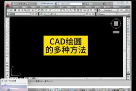 CAD绘圆的多种方法#cad教程 @DOU+小助手