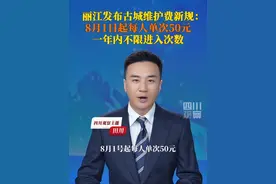 7月17日据澎湃新闻，#丽江发布古城维护费新规 ：8月1日起每人单次50元，一年内不限进入次数。景区工作人员表示：古城维护费并不是现在才开始征收，已由此前80元/人标准调为50元/人。