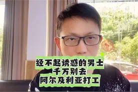 #咸宁 #好工作 经不起诱惑的男士千万别去阿尔及利亚打工#凯哥视频封面