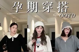 普通孕妇穿搭vs网红孕妇穿搭#ootd穿搭 #冬季搭配 #今天穿什么 #我的穿搭日记 #爆改视频封面