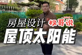 别墅自建房的屋顶装太阳能板或铁皮瓦好不好？#别墅设计 #自建房 #旧房改造 #农村自建房 #农村盖房设计 @权哥说房屋布局视频封面