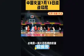 7月13日19点30分，CCTV5直播中国女篮VS印尼！张子宇挑大梁，杨舒予、罗欣棫成李梦替身。此役磨合阵容，胜利在望，速来围观！