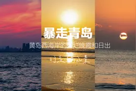 青岛黄岛西海岸的绚烂晚霞和日出 #海上日出 #一起看海