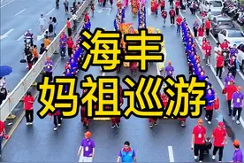 农历三月廿二海丰大型妈祖巡游现场#人山人海太热闹了 #妈祖 #妈祖诞辰 #巡游 #海陆丰视频封面