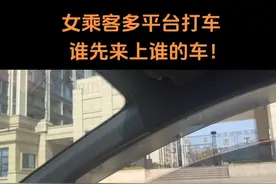 女乘客多平台下单叫车，谁先来上谁的车走，如果你碰到这种情况会怎么做？#滴滴网约车 #网约车女司机 #网约车 #开网约车还赚钱吗 #经验分享技巧视频封面