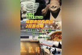 成都必打卡博物馆——三星堆博物馆，成都博物馆视频封面