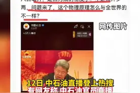 #网传中石油官员直播称1升汽油等于800毫升？假的！截图直播主题为“纪念王进喜” #汽油视频封面