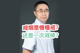 戒烟是慢慢戒？还是一次戒掉？#医学科普 #抖医医生 #一分钟了解戒烟