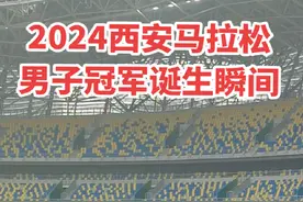 2024西安马拉松赛男子冠军🥇诞生瞬间！ #比赛现场 #马拉松超级周末来了  #西安马拉松 #西安马拉松男子冠军诞生 #跑场马拉松爱上一座城 @长安姑娘 @抖音热点宝视频封面