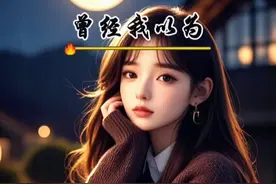 曾经我以为有了老公就有了依靠 ，到最后才发现所有的风雨只能自己遮挡，曾经我以为结了婚就有了避风港 到最后才发现 ，婚姻才是没有硝烟的战场 ，曾经我把老公当成宝 以为这辈子都离不了 ，到最后才发现，自己只是一根草 曾经我以为我真心对待 就能换来坦诚相待 ，到最后才发现你越是懂事你越是没人心疼，曾经我以为我叫媳妇 到最后才发现，我还可以叫做泼妇 、怨妇、 神经病 ，曾经我以为进了一家门就是一家人 到最后才发现 ，我始终是他们家的外人 。#ai绘画 #漫画女孩 #治愈系 #美图分享 #婚姻情感视频封面