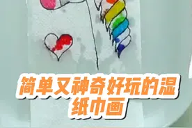 非常神奇又简单的湿纸巾折纸画，小朋友爱玩停不下来，开心一整天