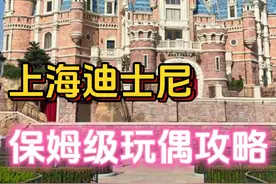 上海迪士尼，保姆级玩偶攻略#上海迪士尼 #旅游视频封面