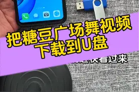 如何把糖豆广场舞视频下载到U盘里#教程来了 #手机u盘转换器 #怎么下载歌曲到u盘 #U盘 #干货分享