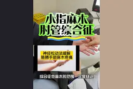 #肘管综合征 #小指麻木 #手麻木 #缓解 #硬核健康科普dou来说视频封面