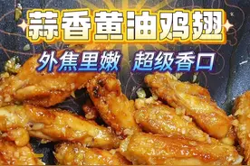 又解锁一个鸡翅的宝藏吃法，赶紧收藏 好吃到吮手指的蒜香黄油鸡翅，超级惹味，一吃停不下来#在家做美食 #好吃到停不下来 #蒜香鸡翅#外酥里嫩