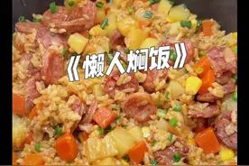 听说最近这个懒人焖饭非常火爆，今天也来尝试一下！饭菜一锅出，有饭有菜有肉，味道美美哒！下班懒得做饭的朋友，可以试试哦#懒人焖饭 #生活的烟火气息 #记录这一刻视频封面