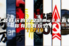 文明时代最经典的mod,有你喜欢玩的没#文明时代视频封面