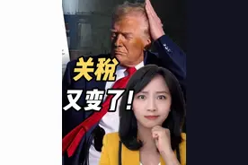 特朗普又变了！电子产品还是要被加征关税，但汽车被豁免了？视频封面