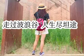 美国有个羚羊谷，中国有个波浪谷。走过波浪谷，人生尽坦途。视频封面