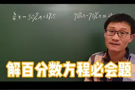 六年级数学上册，必会基础题，解百分数方程，得计算者得天下视频封面