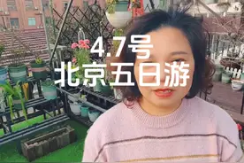 4.7号北京纯玩五日游，60周岁以上3280视频封面