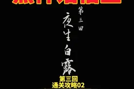 黑神话悟空第三回攻略02赤尻马猴亢金星君#黑神话悟空创作激励