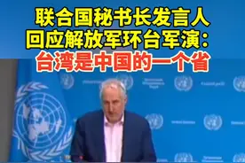 联合国秘书长发言人回应解放军环台军演：台湾是中国的一个省。#台海时刻视频封面