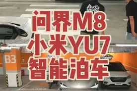 小米（小米YU7）和华为（问界M8）智能泊车对比：多重干扰车位华为一把进，小米也很稳健，你觉得谁更强？#小米YU7 #问界m8 #智能泊车 #雷军 #余承东 @DOU+上热门 @DOU+小助手 @小米汽车 @鸿蒙智行 @问界汽车
