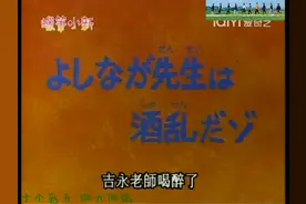 蜡笔小新 第一季：吉永老师喝醉了#蜡笔小新 #野原新之助视频封面