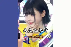 韩媛coser被举报，老乡鸡又赢了#上海BW #漫展 #cos #韩国coser