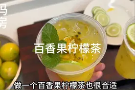 天热来一杯冰爽百香果柠檬茶，6月当季水果就吃百香果！