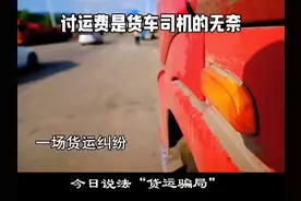 货车司机的运费，能讨要回来多少#货车司机的心酸 #卡友