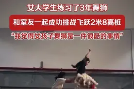 女大学生练习了3年舞狮，和室友一起成功挑战飞跃2米8高桩：我觉得女孩子舞狮子是一件很酷的事情。（视频：@4.18. ）