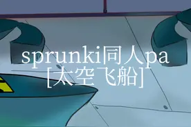sprunki同人pa[太空飞船]恐怖之夜p1 #sprunki