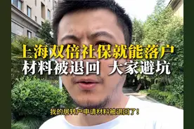 双倍社保落户，材料被退了，大家一定要避坑！#落户上海#沪漂视频封面