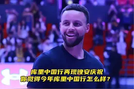 “库里三分读秒绝杀 再现晚安名场面，我们再也不用羡慕巴黎球迷了！如此暖心可爱的库里，你怎能不爱？”#2024库里中国行 #敬我三分 #库里上海行 #库里在中国nightnight #抖音球星直播季视频封面