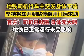 地铁司机行车中突发身体不适，坚持将车开到站停稳开门后求助视频封面