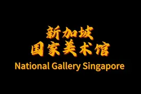 新加坡国家美术馆游记 新加坡国家美术馆 基本信息 ●开放时间：每天上午10点至下午7点，提前30分钟停止入场。 ●地址：新加坡圣安德鲁路1号。 ●门票：成人票价为20新元，新加坡居民免费。 历史背景 ●策划于2005年，2015年11月24日正式开放。 ●原址为英殖民时代的新加坡市政厅和最高法院大楼。 展厅及馆藏 ●展示面积18000平方米，藏品超过8000件，涵盖多种艺术形式。 ●包含新加坡南洋画派先驱和东南亚现代派艺术家的作品。 ●吴冠中曾捐赠113件个人作品。 数字 ●耗资5.3亿新元，馆藏8000余件艺术品。 近年重要展览 ●吴冠中及东南亚艺术家的抽象作品展（2013-2014） ●Siapa Nama Kamu？你的名字叫什么（2015年开幕） ●大美无垠：吴冠中特展（2015-2016） 总结 新加坡国家美术馆是一个规模宏大且藏品丰富的艺术机构，拥有世界上最多的新加坡和东南亚现代艺术作品。它位于历史悠久的建筑内，经过精心修复后成为展示当地和区域艺术的重要场所。美术馆不仅展示了丰富的艺术藏品，还定期举办重要的艺术展览，吸引了大量观众。核心观点在于新加坡国家美术馆不仅是艺术的展示空间，也是文化和历史传承的重要平台。 #新加坡 #美术馆 #旅行推荐官 #旅行vlog #博物馆故事