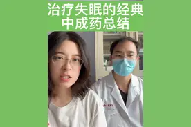 治疗失眠的经典中成药方总结 #中医 #失眠视频封面