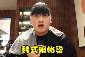 韩国小伙回韩国去体验“服帖烫”，做完之后变成什么样子了呢？