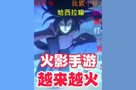 你是什么时候发现火影手游越来越火的？ 我嘞个骚刚#火影忍者手游视频封面