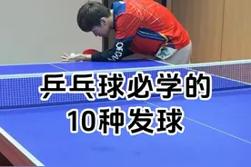 乒乓球 乒乓球必学的十种发球，越后面越难，后面5种你会几种呢？#打乒乓球 #国乒 #乒乓球视频封面