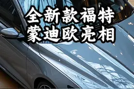 全新福特蒙迪欧霸气亮相，经典马丁脸，同级车怕再难寻对手，视频封面