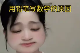 用铅笔写数学的原因#高中  #数学