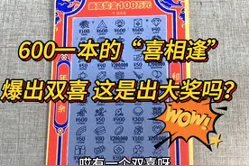 600一本的“喜相逢”刮刮乐，爆出双喜！今天是要出大奖吗？视频封面